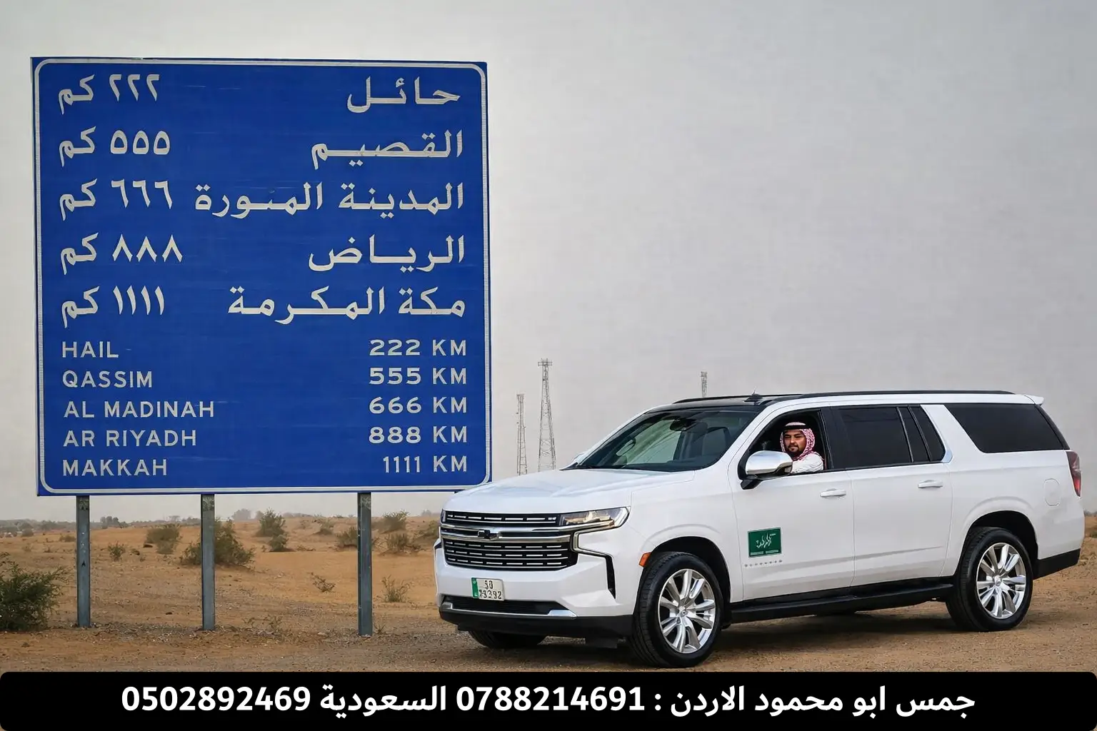 جمس ابو محمود مكتب سفريات اربد الرياض