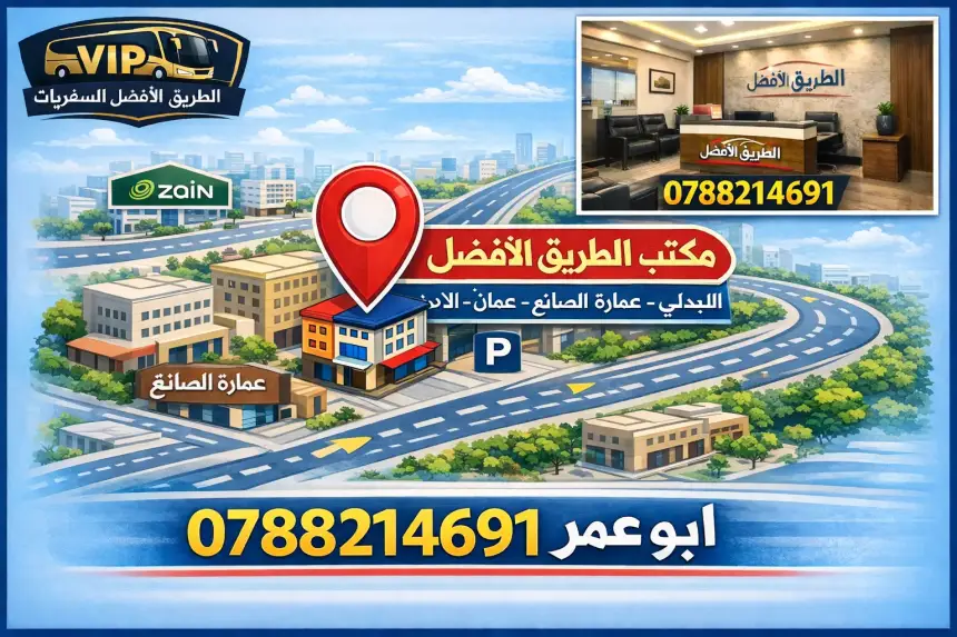 عنوان وموقع مكتب سفريات الطريق الافضل