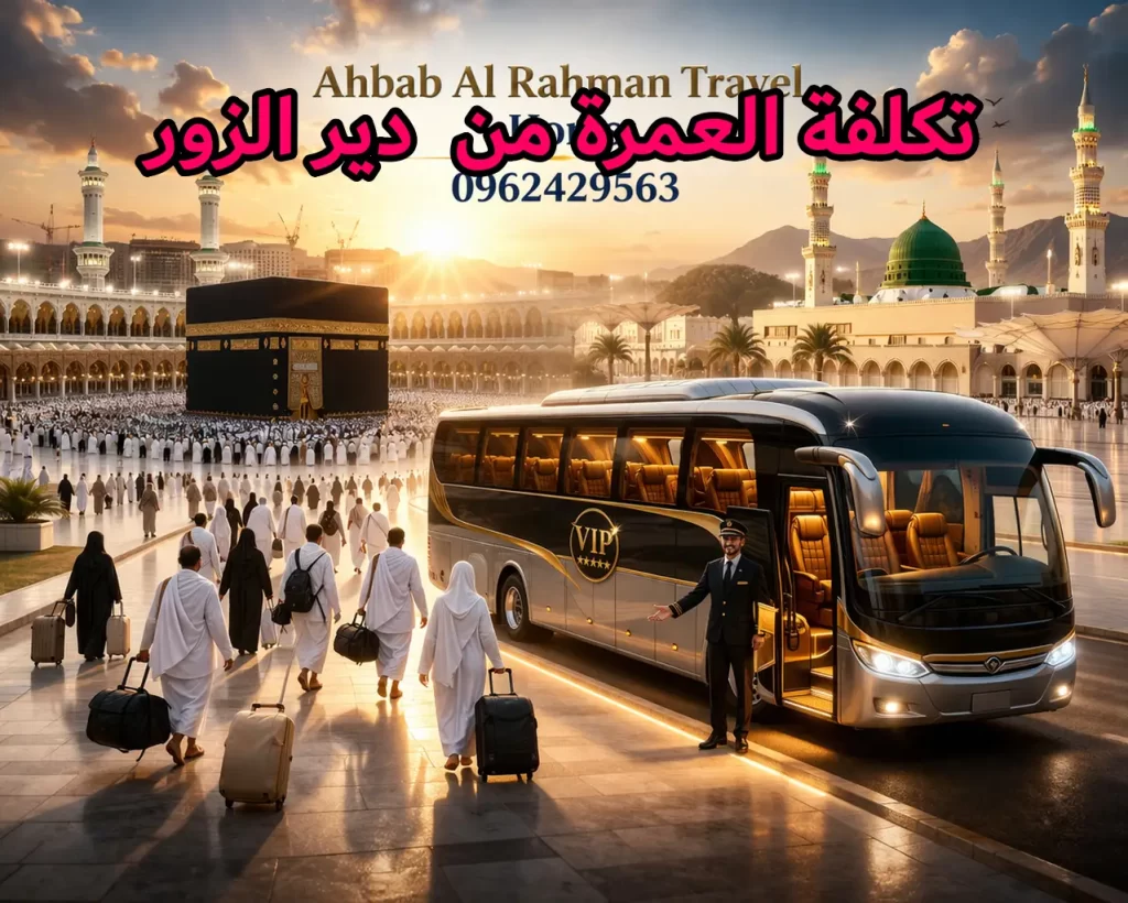 تكلفة العمرة من دير الزور 2026