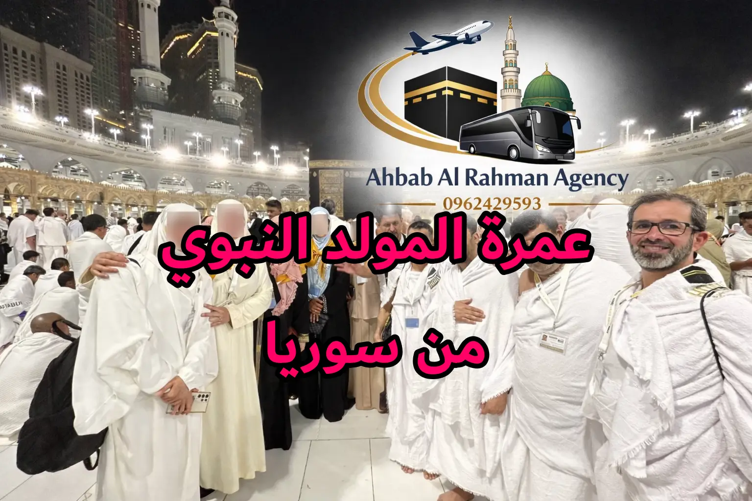 عمرة المولد النبوي 2026 من سوريا