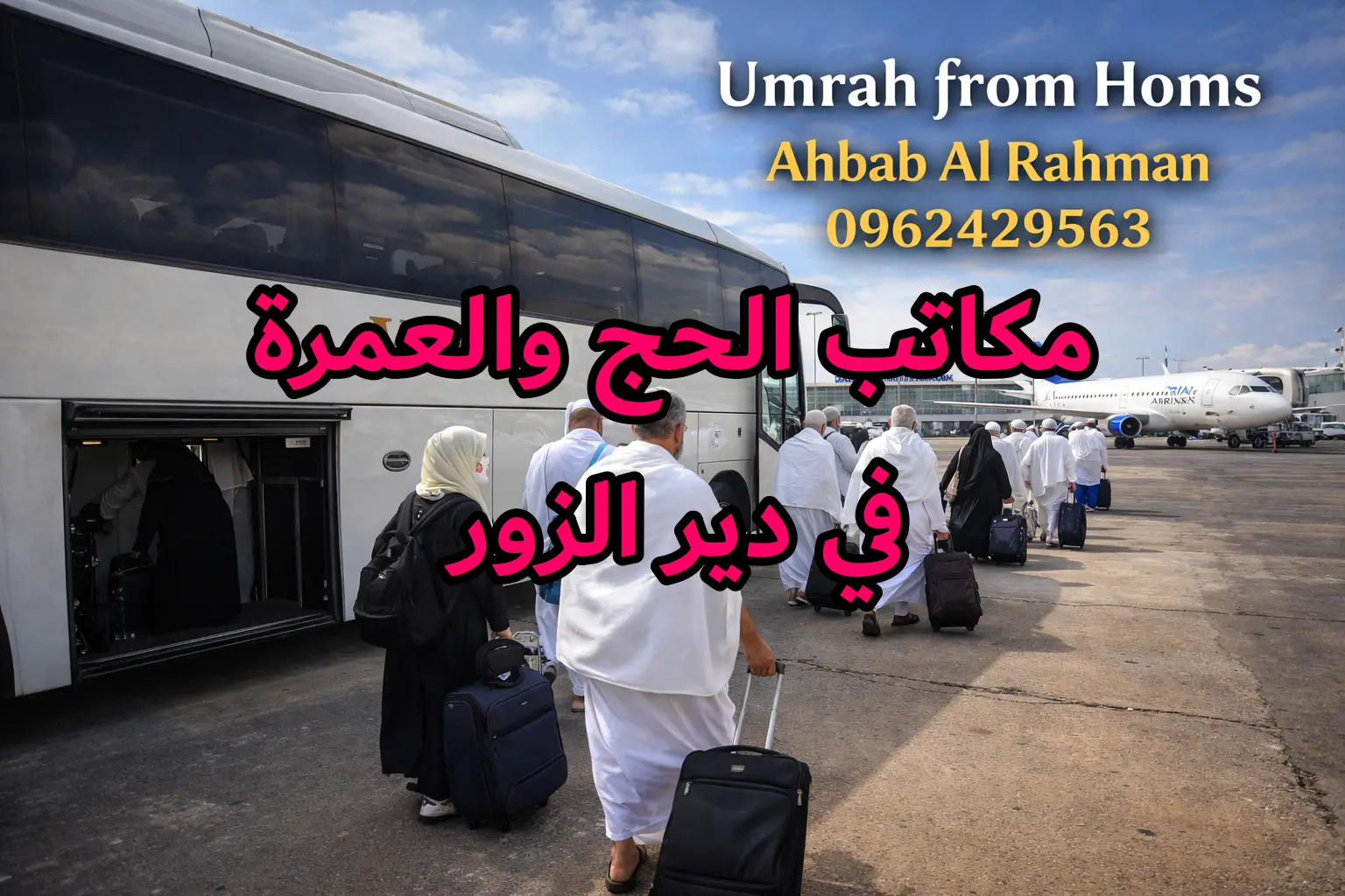 مكاتب العمرة في دير الزور