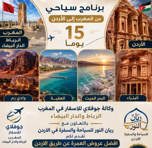 برنامج العمرة من الاردن للمغاربة