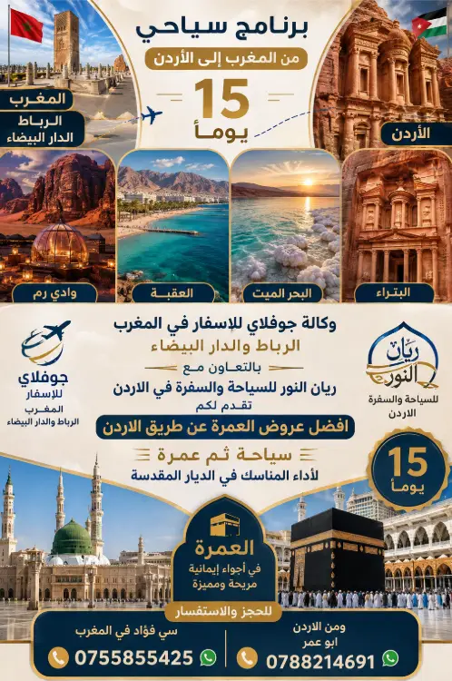 برنامج سياحي لزيارة الاردن والعمرة