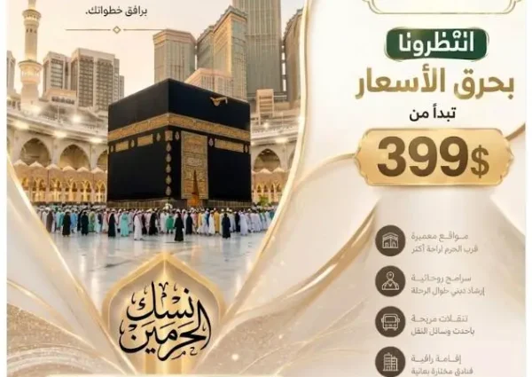 فيزا العمرة للسوريين